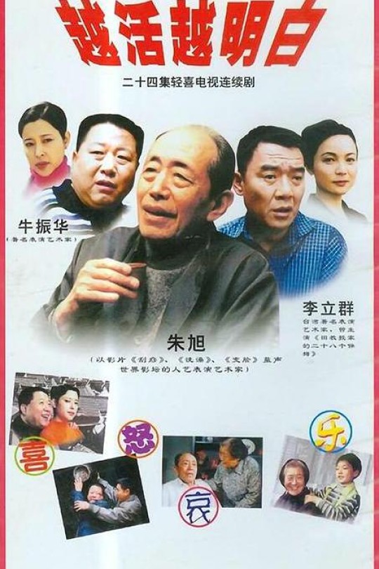 [115云盘]越活越明白[2001][完结剧集][4K][国语][中文字幕][27.38GB]