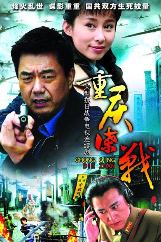 [115云盘]重庆谍战[2008][完结剧集][4K][国语无字][41.53GB]