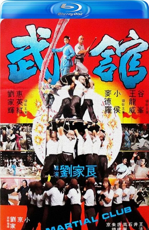 武馆[1981][英版原盘][粤语][中文字幕][45.21GB]