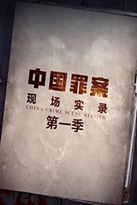 [115云盘]罪案现场实录[2019][完结剧集][4K][国语][中文字幕][14.47GB]