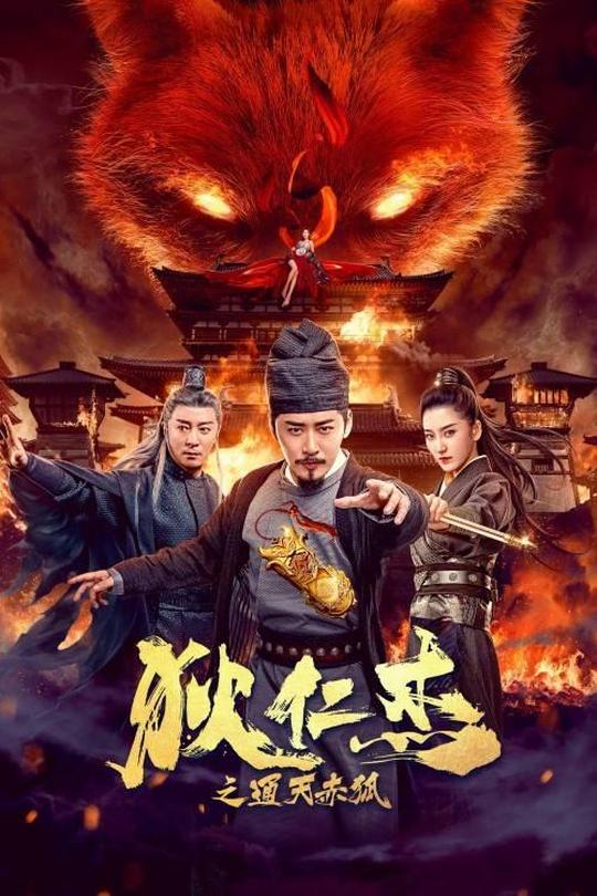 狄仁杰之通天赤狐[2021]金尤美 徐嘉曼[1080P][国语][中文字幕][21.34GB]