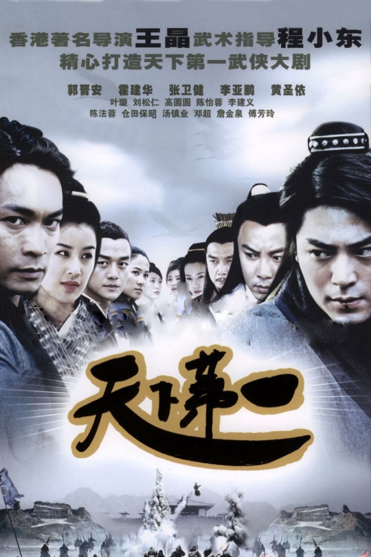 [115云盘]天下第一[2005][完结剧集][4K][国语][中文字幕][41.06GB]