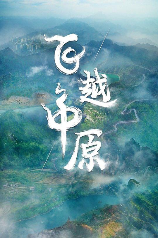 [115云盘]飞越中原[2022][完结剧集][4K][国语][中文字幕][20.74GB]