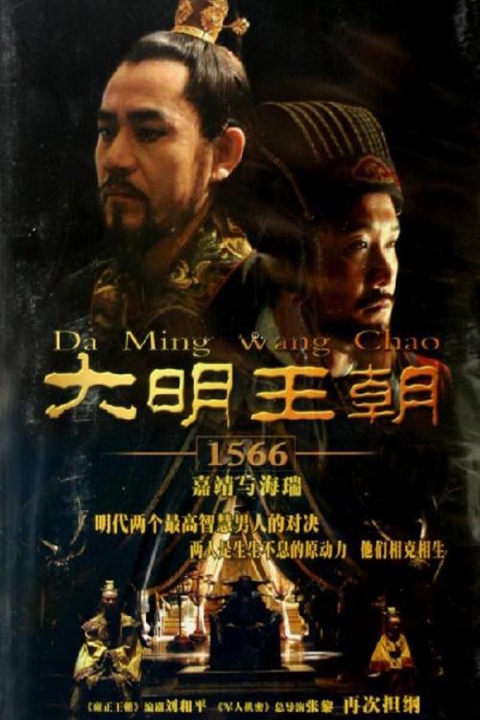 [115][2007][大明王朝1566][陈宝国/黄志忠][国语中字][46集][1080p/MP4/每集2.4G/共112.26G][无台标]