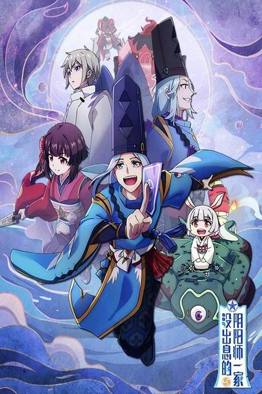 [115云盘]没出息的阴阳师一家（第1-3季）[2019-2021][完结剧集][4K][国语][中文字幕][5.31GB]