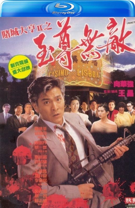 赌城大亨II之至尊无敌[1992][港版原盘][国语][中文字幕][21.57GB]