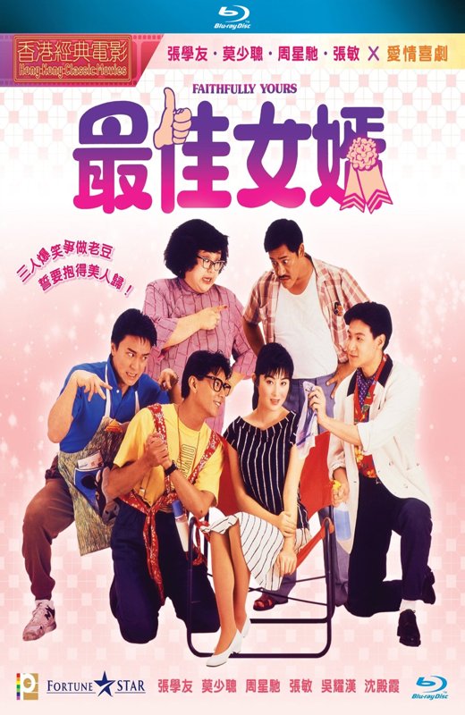 最佳女婿[1988]周星驰 张学友[港版原盘][国/粤语][中文字幕][23.15GB]