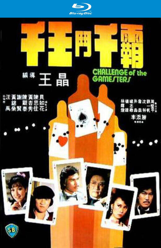 千王斗千霸[1981][法版原盘][国/粤语][中文字幕][26.94GB]