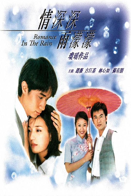 [115云盘]情深深雨蒙蒙[2001][完结剧集][1080P][国语][中文字幕][124.46GB]