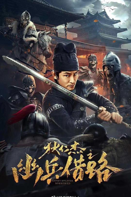 狄仁杰之幽兵借路[2023]杜奕衡 李若希[4K][国语][中文字幕][7.95GB]