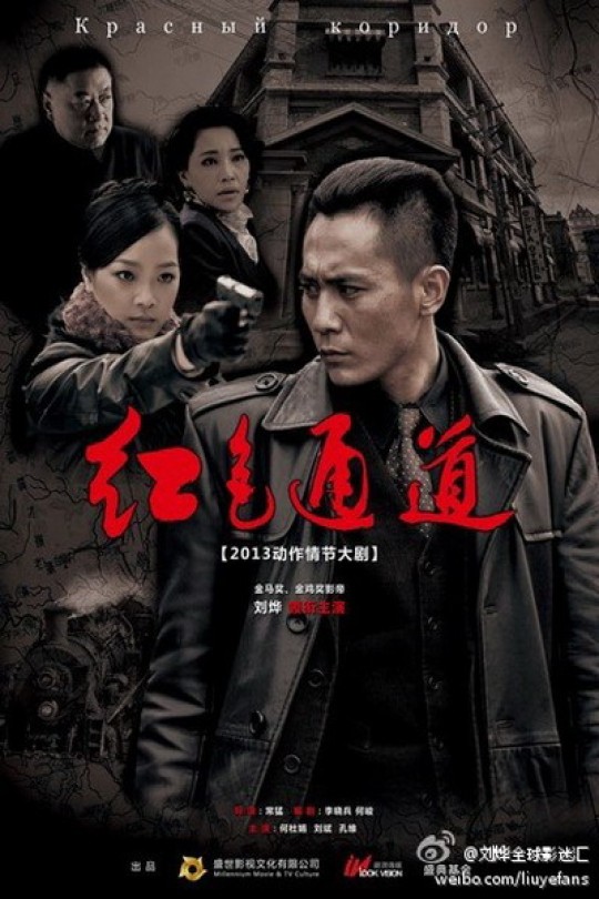 [115云盘]红色通道[2014][完结剧集][4K][国语][中文字幕][49.86GB]