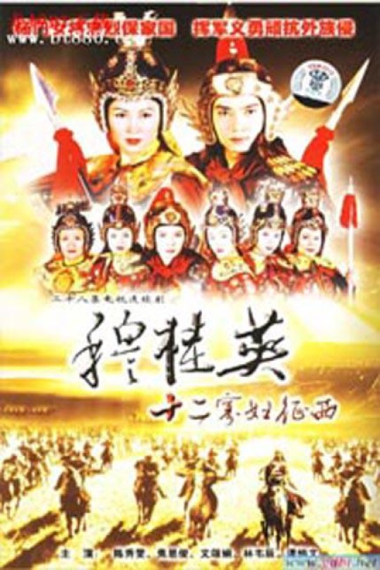 [115云盘]穆桂英之十二寡妇征西[1998][完结剧集][1080P][国/粤语][中文字幕][36.31GB]