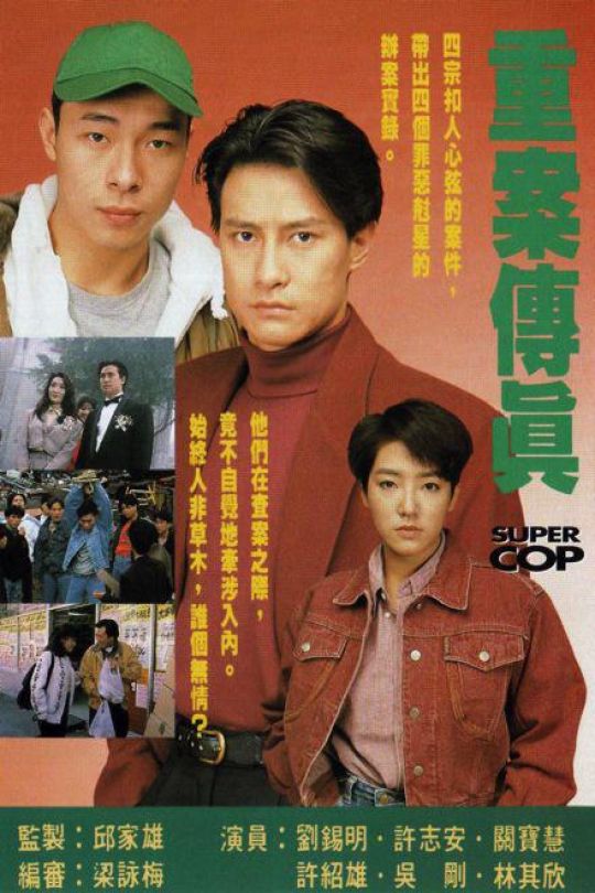 [115云盘]重案传真[1992][完结剧集][1080P][国/粤语][中文字幕][67.85GB]