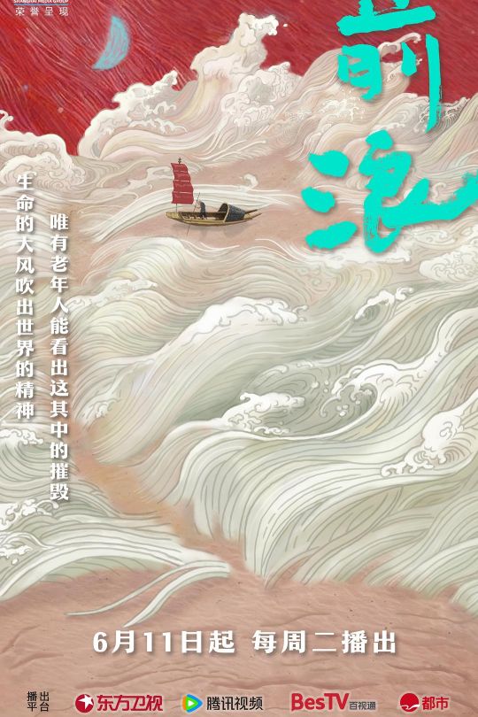 [115云盘]前浪[2024][完结剧集][4K][国语][中文字幕][9.20GB]