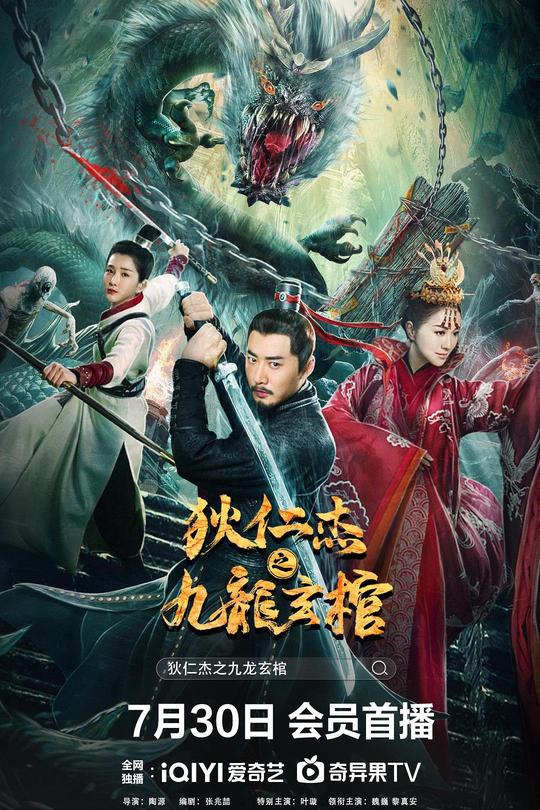 狄仁杰之九龙玄棺[2022]魏巍 黎真安[4K][国语][中文字幕][7.20GB]