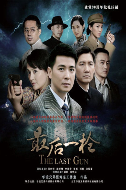 [115云盘]最后一枪[2012][完结剧集][4K][国语][中文字幕][43.71GB]