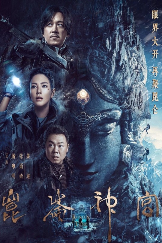 [115云盘]鬼吹灯之昆仑神宫[2022][完结剧集][4K][国语][中文字幕][9.98GB]