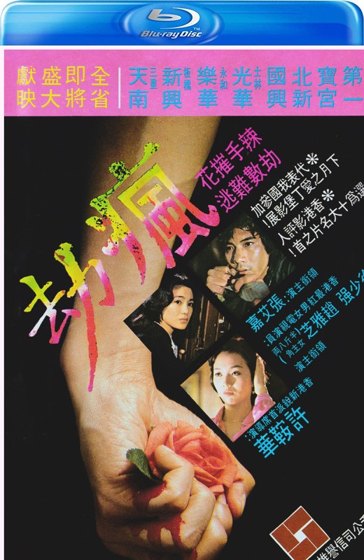 疯劫[1979][港版原盘][粤语][中文字幕][22.3GB]