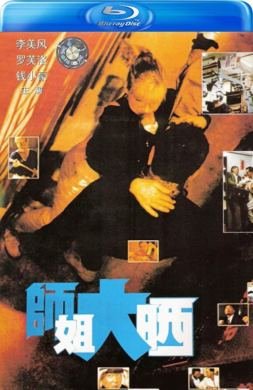 师姐大晒[1989][美版原盘][国/粤语][中文字幕][46.47GB]