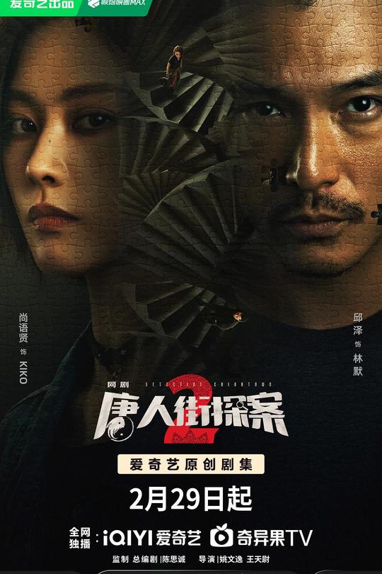 [115云盘]唐人街探案2[2024][完结剧集][4K EDR高码][国语][中文字幕][58.47GB]