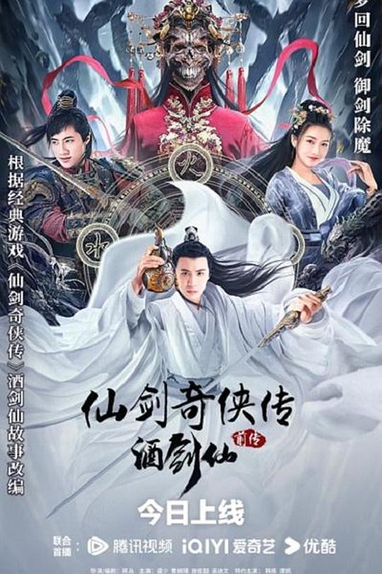 仙剑奇侠传前传：酒剑仙[2024]盛冠森  曹婉瑾[4K高码60帧][国语][中文字幕][16.02GB]