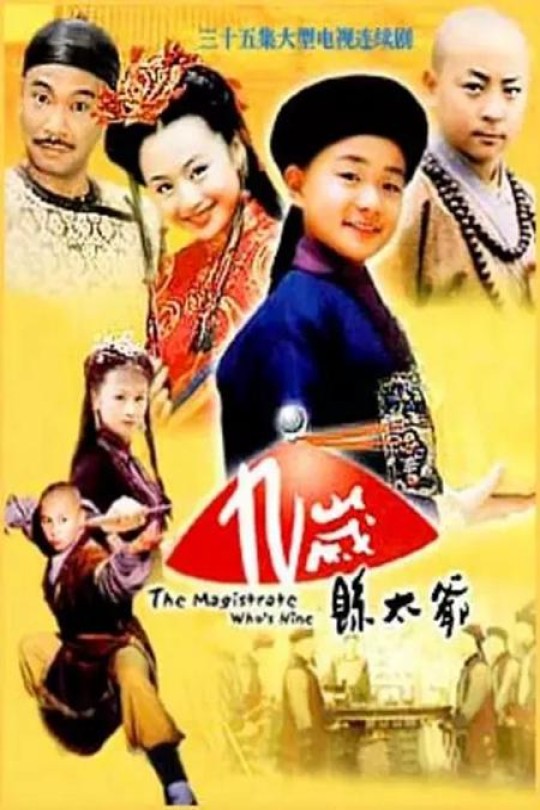 [115云盘]九岁县太爷[2001][完结剧集][4K][国语][中文字幕][50.05GB]