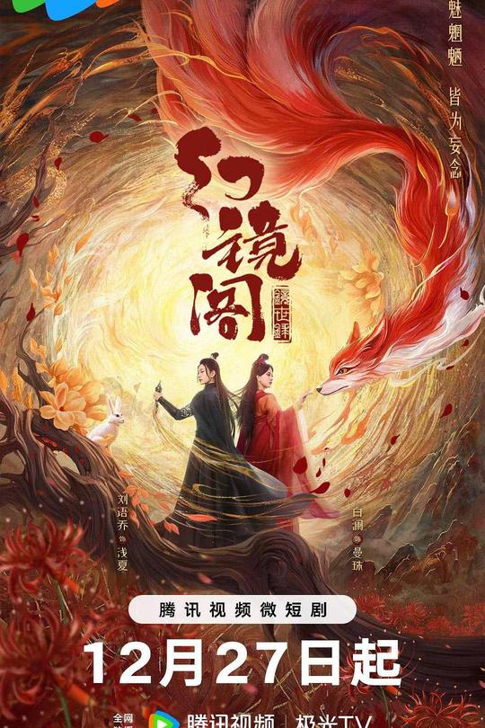 [115云盘]幻镜阁[2023][完结剧集][4K][国语][中文字幕][2.36GB]