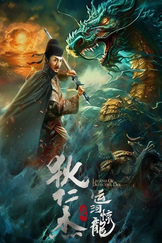 狄仁杰之运河惊龙[2023]李晟荣 郑清文[4K][国语][中文字幕][7.87GB]