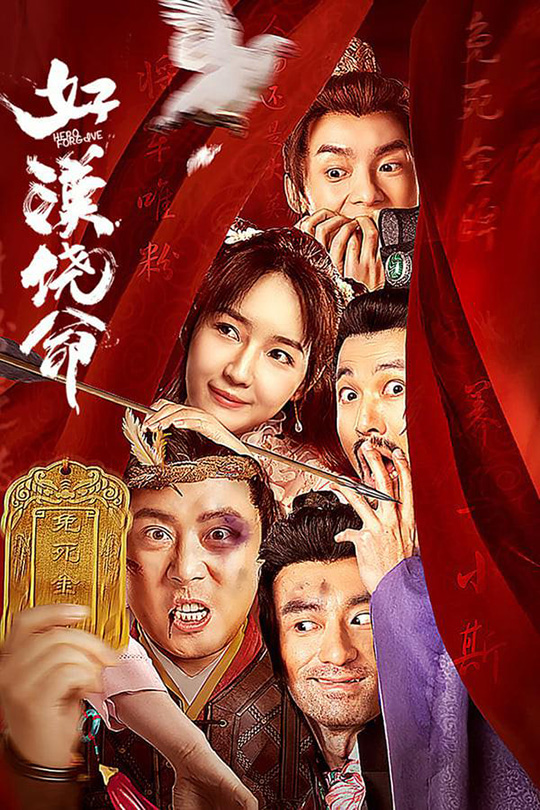 好汉饶命[2023]肖旭  秦牛正威 [4K高码][国语][中文字幕][10.04GB]