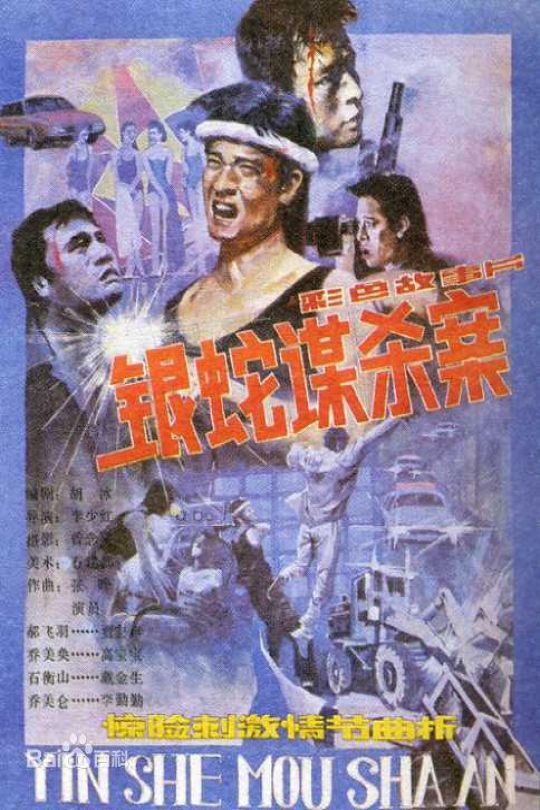 银蛇谋杀案【1988】【无台标】【无水印】【修复】