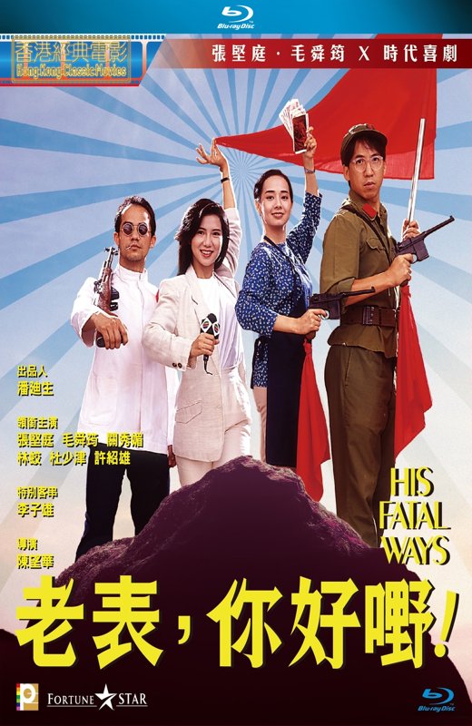 老表，你好嘢！[1991][港版原盘][国/粤双语][中文字幕][22.74GB]