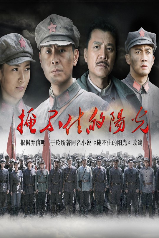 [115云盘]掩不住的阳光[2019][完结剧集][4K][国语][中文字幕][47.52GB]