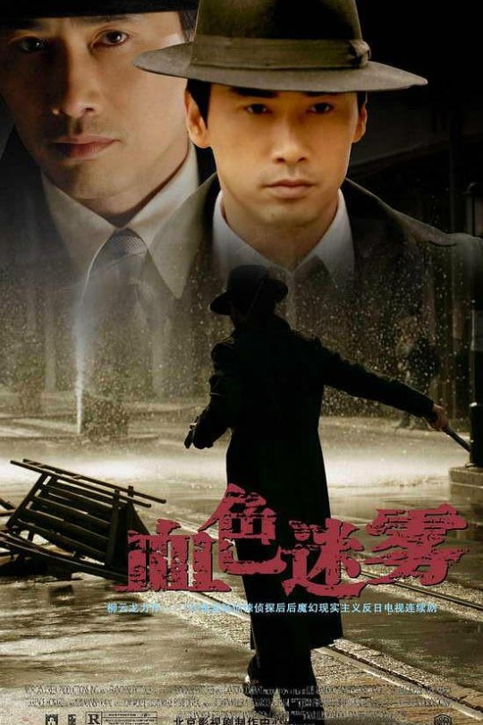 [115云盘]血色迷雾[2008][完结剧集][4K高码][国语][中文字幕][236.46GB]