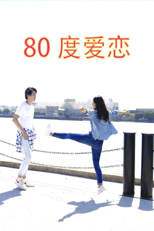 [115云盘]80度爱恋[2019][完结剧集][1080P高码][国语][中文字幕][75.69GB]