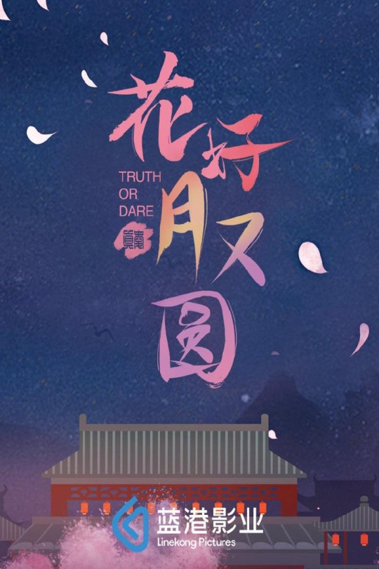 [115云盘]花好月又圆[2021][完结剧集][4K 60帧 高码][国语][中文字幕][227.46GB]