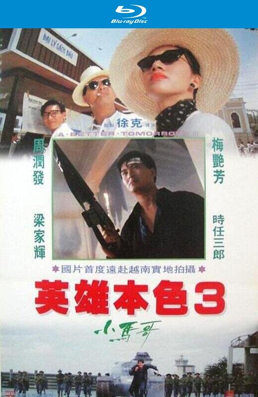 英雄本色3[1989][国版+港版原盘][国/粤语][中文字幕][23.31GB]