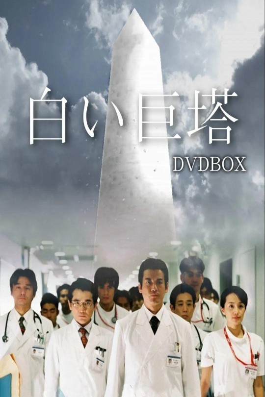 [115云盘]白色巨塔[2003][完结剧集][4K][日语][中文字幕][30.50GB]