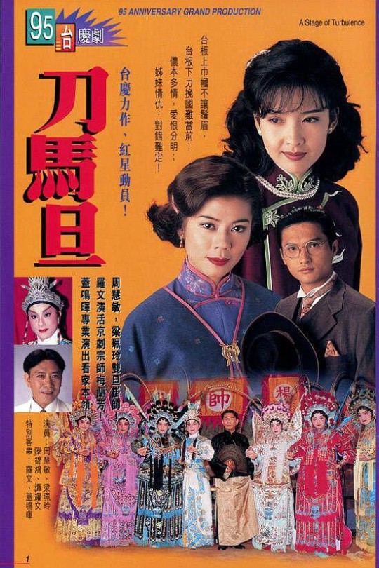 [115云盘]刀马旦[1995][完结剧集][1080P][国/粤语][中文字幕][66.80GB]