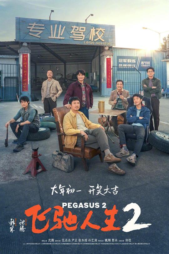 飞驰人生2[2024]沈腾  范丞丞[4K高码60帧+120帧][国语][中文字幕][21.93GB]