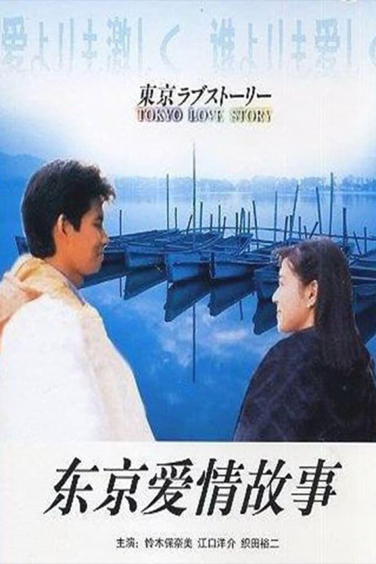 [115云盘]东京爱情故事[1991][完结剧集][1080P][日语][中文字幕][27.49GB]