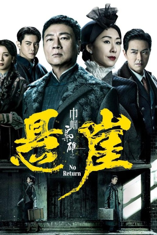 [115云盘]巾帼枭雄之悬崖[2024][完结剧集][1080P][粤语][中文字幕][77.64GB]