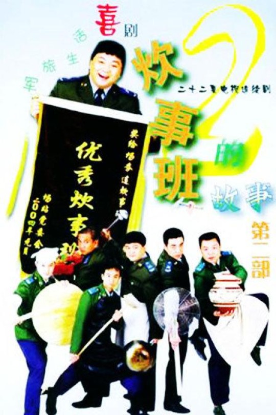 [115云盘]炊事班的故事2[2004][完结剧集][4K高码][国语][中文字幕][123.48GB]