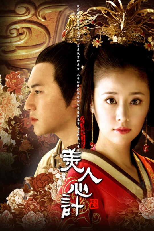 [115云盘]美人心计[2010][完结剧集][4K][国语][中文字幕][100.44GB]