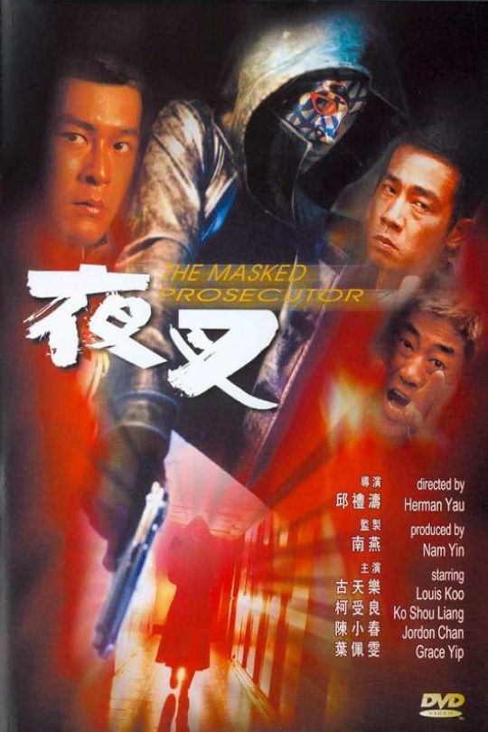 夜叉[1999]古天乐 陈小春[2K][国语][中文字幕][19.3GB]