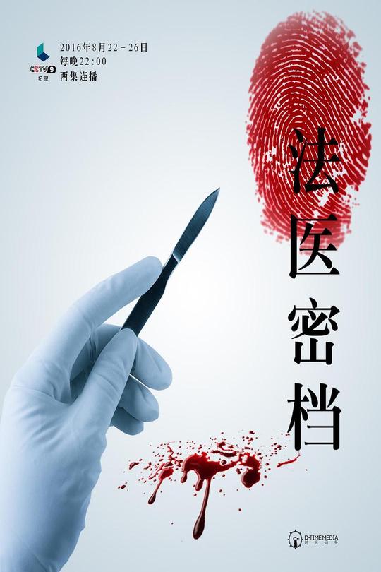 [115云盘]法医密档[2016][完结剧集][4K][国语][中文字幕][19.01GB]