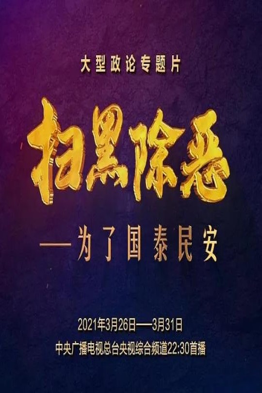 [115云盘]扫黑除恶--为了国泰民安[2021][完结剧集][1080P][国语][中文字幕][20.17GB]