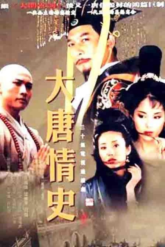 [115云盘]大唐情史[2002][完结剧集][1080P][国语][中文字幕][13.43GB]