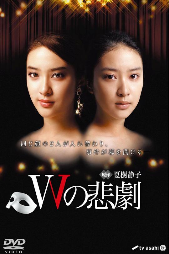 [115云盘]W的悲剧[2012][完结剧集][4K高码][日语][中文字幕][29.32GB]