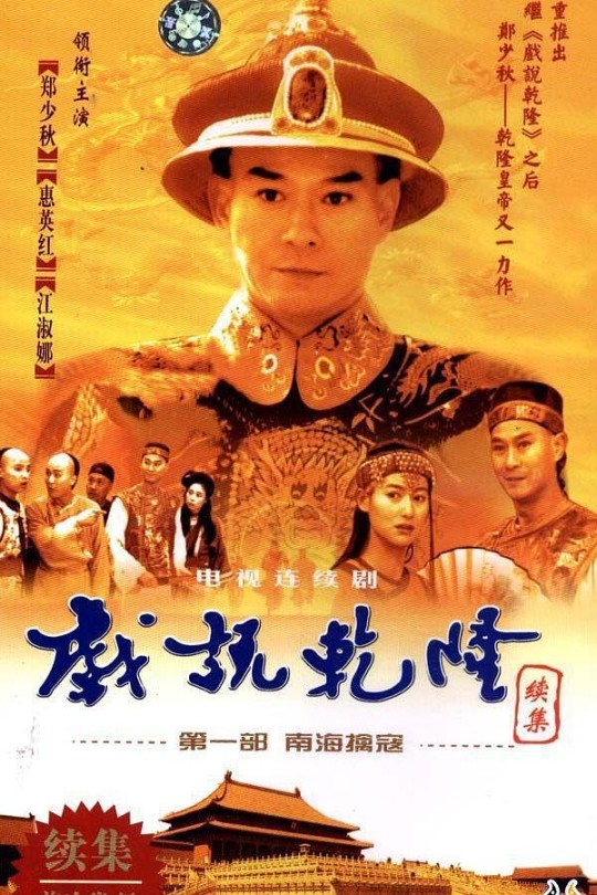 [115云盘]戏说乾隆第二部[1993][完结剧集][1080P][国语][中文字幕][56.12GB]