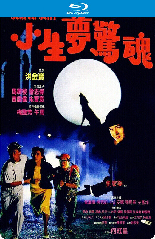 小生梦惊魂[1987][港版原盘][国/粤语][中文字幕][22.35GB]